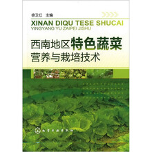 西南地区特色蔬菜营养与栽培技术