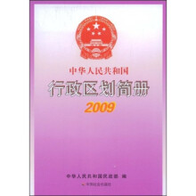 中华人民共和国行政区划简册2009