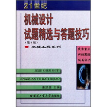 机械工程系列：机械设计试题精选与答题技巧（第4版）