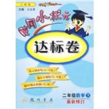 黄冈小状元达标卷:2年级数学(下)(人教版)(最新修订)
