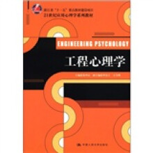 工程心理学（21世纪应用心理学系列教材；浙江省“十一五”重点教材建设项目）