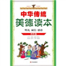中华传统美德读本(4年级)(明礼、诚信、感恩)