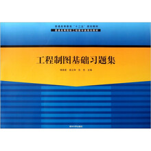 普通高等院校工程图学类规划教材：工程制图基础习题集