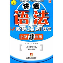 讲透语法：英语尖子训练营（小学3年级）