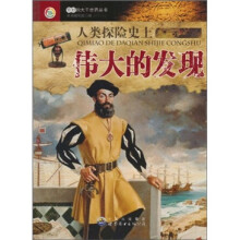 人类探险史上伟大的发现