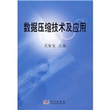 数据压缩技术及应用