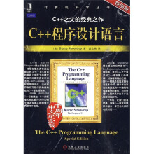 C++程序设计语言（特别版·十周年中文纪念版）