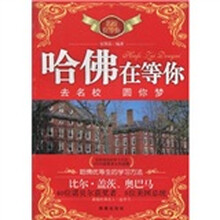 名校在等你：哈佛在等你