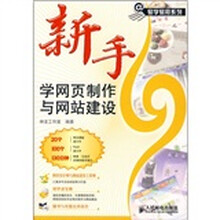 新手学网页制作与网站建设(附光盘)