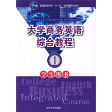 普通高等教育“十一五”国家级规划教材:大学商务英语综合教程1(学生用书)