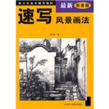 青少年美术辅导教材：速写风景画法（最新浙美版）