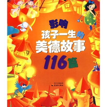 影响孩子一生的美德故事116篇（下）