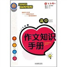 高中作文知识手册