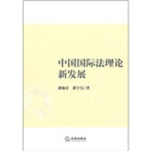 中国国际法理论新发展