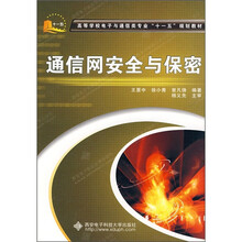 通信网安全与保密