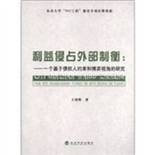 利益侵占外部制衡：一个基于债权人约束和博弈视角的研究