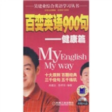 呈建业综合英语学习丛书·百变英语900句：健康篇（附光盘）