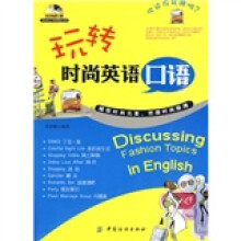 玩转时尚英语口语