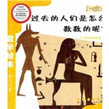 数学绘本（彩板简装版）：过去的人们是怎么数数的呢？