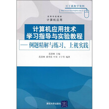 高等学校教材·计算机应用：计算机应用技术学习指导与实验教程（例题精解与练习、上机实践）