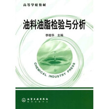 高等学校教材：油料油脂检验与分析