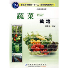 普通高等教育“十一五”国家级规划教材:蔬菜栽培