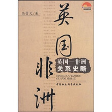 英国·非洲关系史略