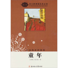 语文新课程标准必读（青少版）：童年