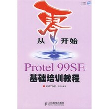 从零开始：Protel 99SE基础培训教程