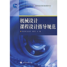 普通高等教育“十一五”国家级规划教材配套参考书:机械设计课程设计指导规范