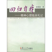 回归自我：精神心理临床札记