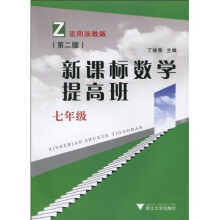 新课标数学提高班:7年级(第2版)