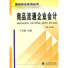 商品流通企业会计（第9版）