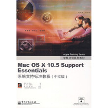 苹果培训系列教材：Mac OS X 10.5 Support Essentials系统支持标准教程（中文版）