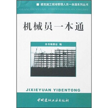 机械员一本通