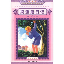 新课标小学生课外阅读必读丛书:捣蛋鬼日记(彩绘注音版)