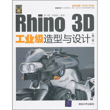 Rhino 3D工业级造型与设计(第2版)(附光盘)