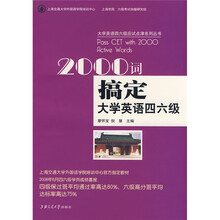 大学英语四六级应试点津系列丛书:2000词搞定大学英语四六级