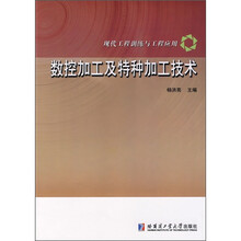 现代工程训练与工程应用:数控加工及特种加工技术