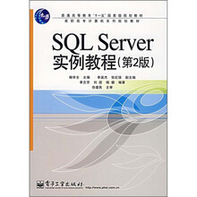 普通高等教育“十一五”国家级规划教材:SQL Server 实例教程(第2版)