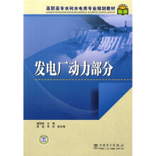 高职高专水利水电类专业规划教材:发电厂动力部分