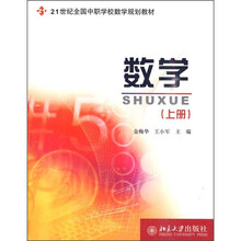 21世纪全国中职学校数学规划教材：数学（上册）