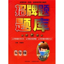 招牌题题库：5年级数学