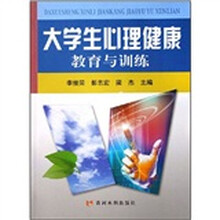 大学生心理健康教育与训练