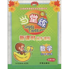 当堂练·新课时同步训练：数学（6年级上册）（北师大版）