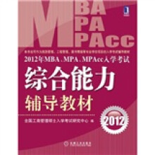 2012年MBA、MPA、MPAcc入学考试综合能力辅导教材