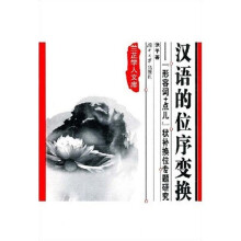 汉语的位序变换：形容词＋点儿状补换位专题研究