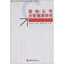 股份公司分配制度研究