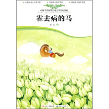 中国当代获奖儿童文学作家书系：霍去病的马