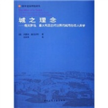 城之理念：有关罗马意大利及古代世界的城市形态人类学